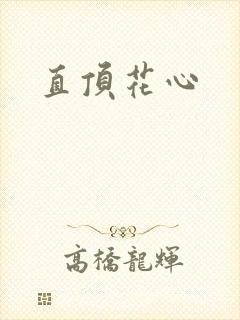 直顶花心