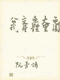 公交车大龟廷进我身体里图