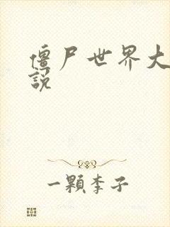 僵尸世界大战小说封面