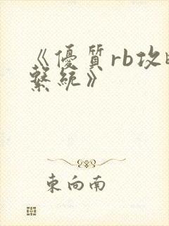 《优质rb攻略系统》