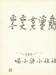 乖乖女沦丧小说全文免费阅读