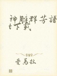 神雕群芳谱txt下载