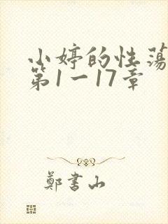 小婷的性荡生活第1一17章