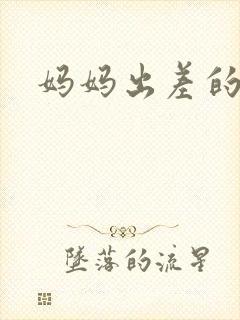 妈妈出差的夏天