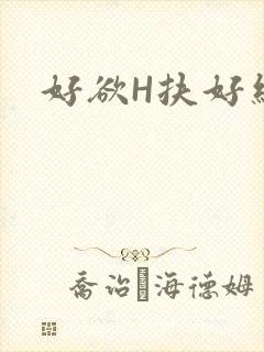 好欲H扶好细腰