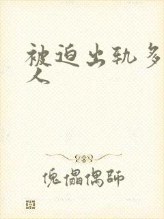 被迫出轨多汁美人