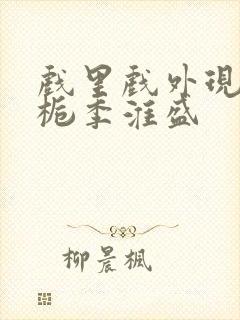 戏里戏外现场林栀季淮盛