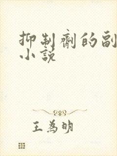 抑制剂的副作用小说