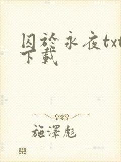 囚于永夜txt下载