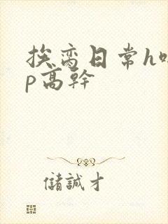 挨脔日常h啪np高干