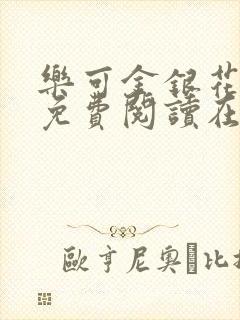 乐可金银花全文免费阅读在线冯家父