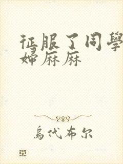 征服了同学的贵妇麻麻