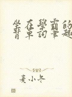 坐在学霸的鸡上背单词笔趣阁