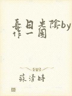 长日光阴by乱作一团