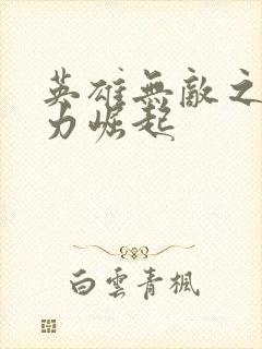 英雄无敌之新势力崛起