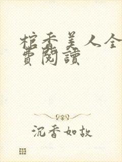 棺香美人全文免费阅读