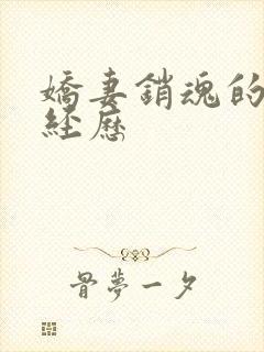 娇妻销魂的交换经历