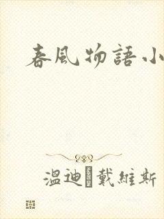春风物语小说