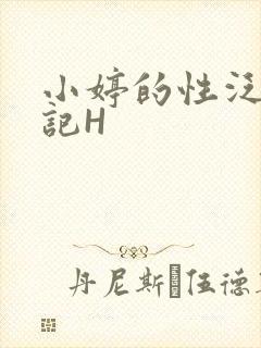 小婷的性泛滥日记H