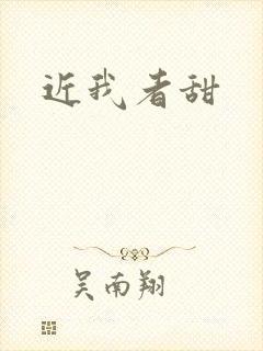 近我者甜