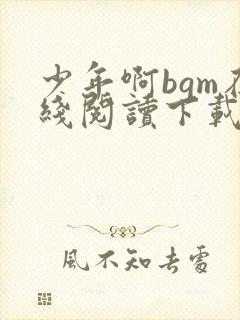 少年啊bgm在线阅读下载免费