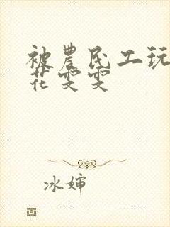 被农民工玩的校花雯雯