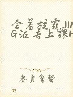 含着校霸JING液去上课H