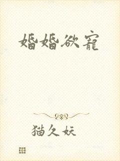 婚婚欲宠