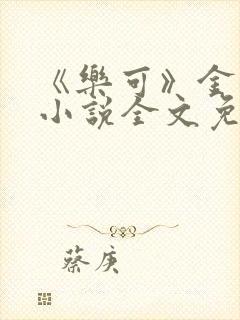 《乐可》金银花小说全文免费阅读