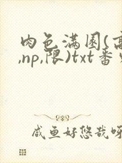 肉色满园(高h,np,限)txt番外篇