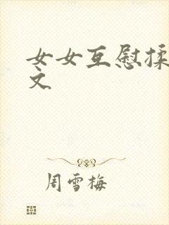 女女互慰揉小黄文