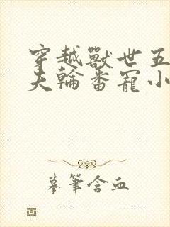 穿越兽世五个兽夫轮番宠小说