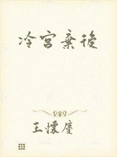 冷宫弃后