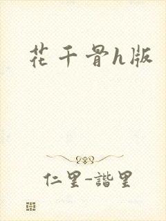 花千骨h版