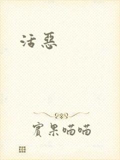 活恶
