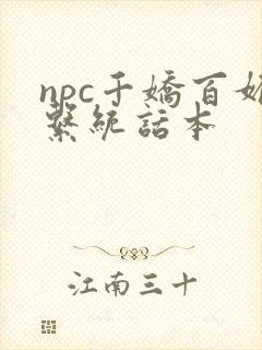 npc千娇百媚系统话本