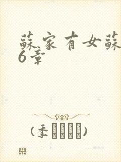 苏家有女苏杳56章