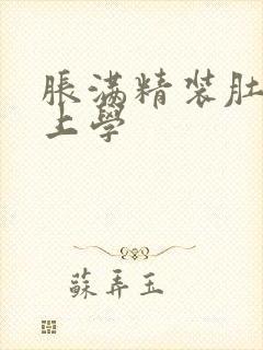 胀满精装肚子去上学