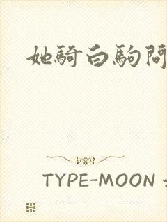 她骑白驹问流年