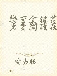 乐可金银花全文免费阅读在线番外