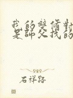 我的双修对象都是师父找的小说