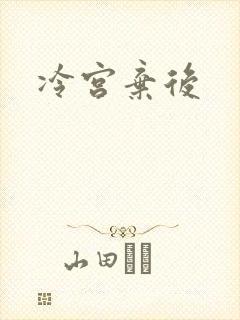 冷宫弃后