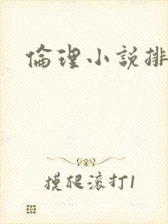 伦理小说排行榜