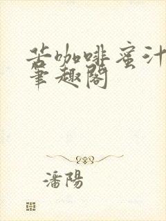 苦咖啡蜜汁樱桃笔趣阁