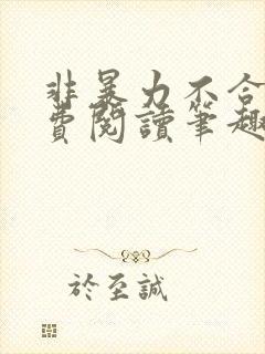 非暴力不合作免费阅读笔趣阁