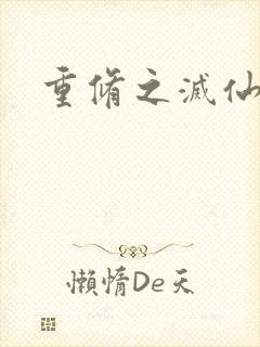 重修之灭仙弑神