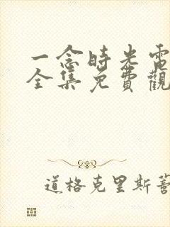 一念时光电视剧全集免费观看