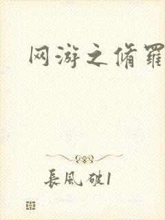 网游之修罗传说