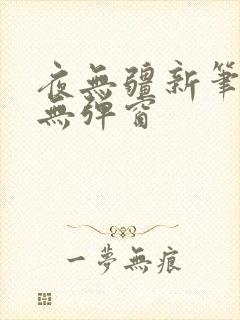 夜无疆新笔趣阁无弹窗