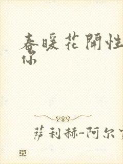 春暖花开性8有你